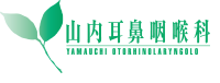 秋田県大館市　山内耳鼻咽喉科